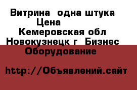 Витрина ,одна штука › Цена ­ 2 500 - Кемеровская обл., Новокузнецк г. Бизнес » Оборудование   